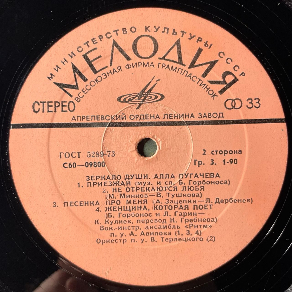 Винтажная виниловая пластинка LP Алла Пугачева Зеркало Души (СССР 1977) Не Отрекаются Любя