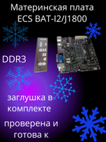 Материнская плата ECS BAT-I2/J1800