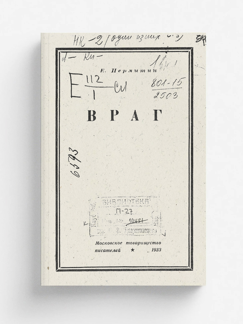 Враг. Роман | Пермитин Ефим Николаевич