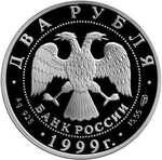 2 рубля. Брюллов Карл. Последний день Помпеи. Серебро. 1999 г. Proof