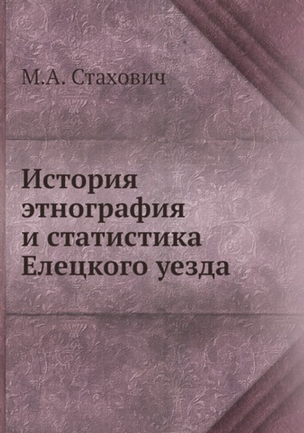 История, этнография и статистика Елецкого уезда | М.А. Стахович