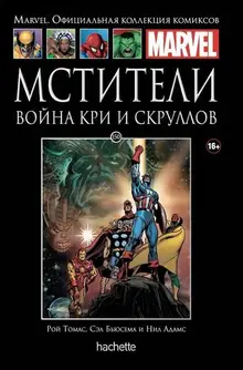 Ашет Коллекция №150 Мстители. Война Кри и Скруллов (Уценка)