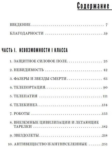 Физика невозможного