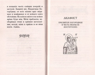 Акафисты чтомые о детях