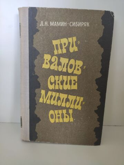 Приваловские миллионы