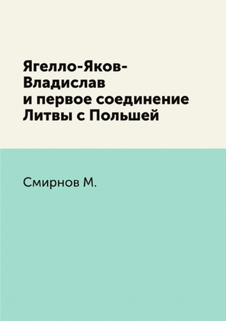 Ягелло-Яков-Владислав и первое соединение Литвы с Польшей | М. Смирнов