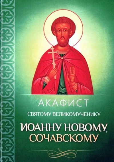 Акафист святому великомученику Иоанну Новому, Сочавскому