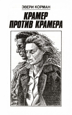 Основной инстинкт. Крамер против Крамера