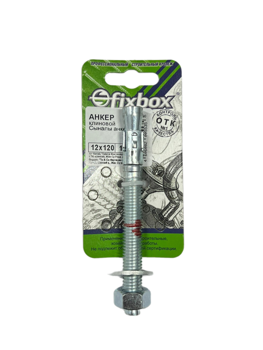 АНКЕР КЛИНОВОЙ СТРОЙБАТ 12Х120 ЦИНК 1 шт 223190
