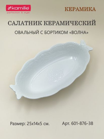 Салатник овальный 25х14х5 см.