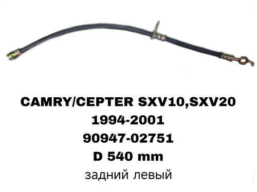 ТОРМОЗНЫЕ ШЛАНГИ CAMRY SXV10,SXV20,ST191/SXM10