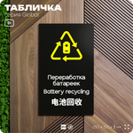 Табличка Здесь можно сдать батарейки на переработку, информационная и мультиязычная (русский, английский, китайский), серия GLOBAL, 25х15 см, Айдентика Технолоджи