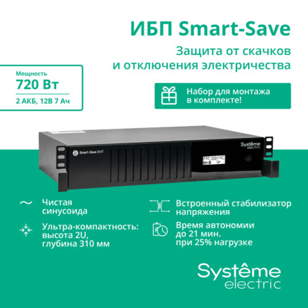Источник бесперебойного питания Systeme Electric SMTSE1000RMI2U