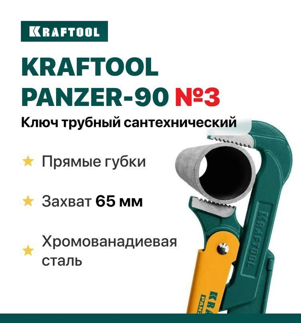 Ключ трубный сантехнический Kraftool PANZER-90 №3 прямые губки