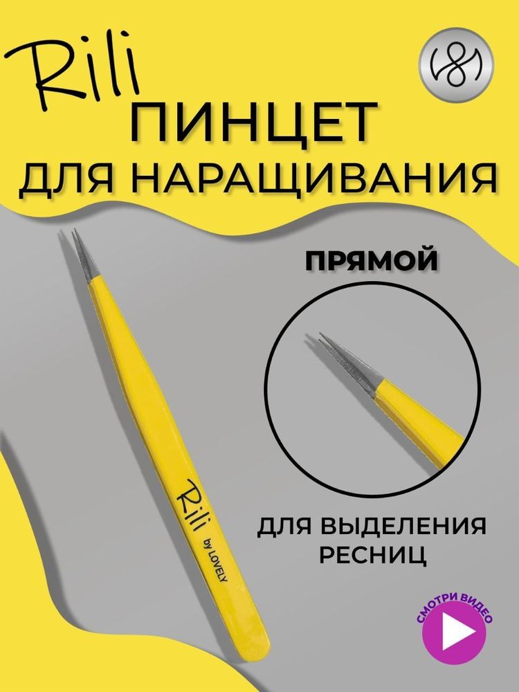 Rili Пинцет для наращивания ресниц прямой (Yellow Line)