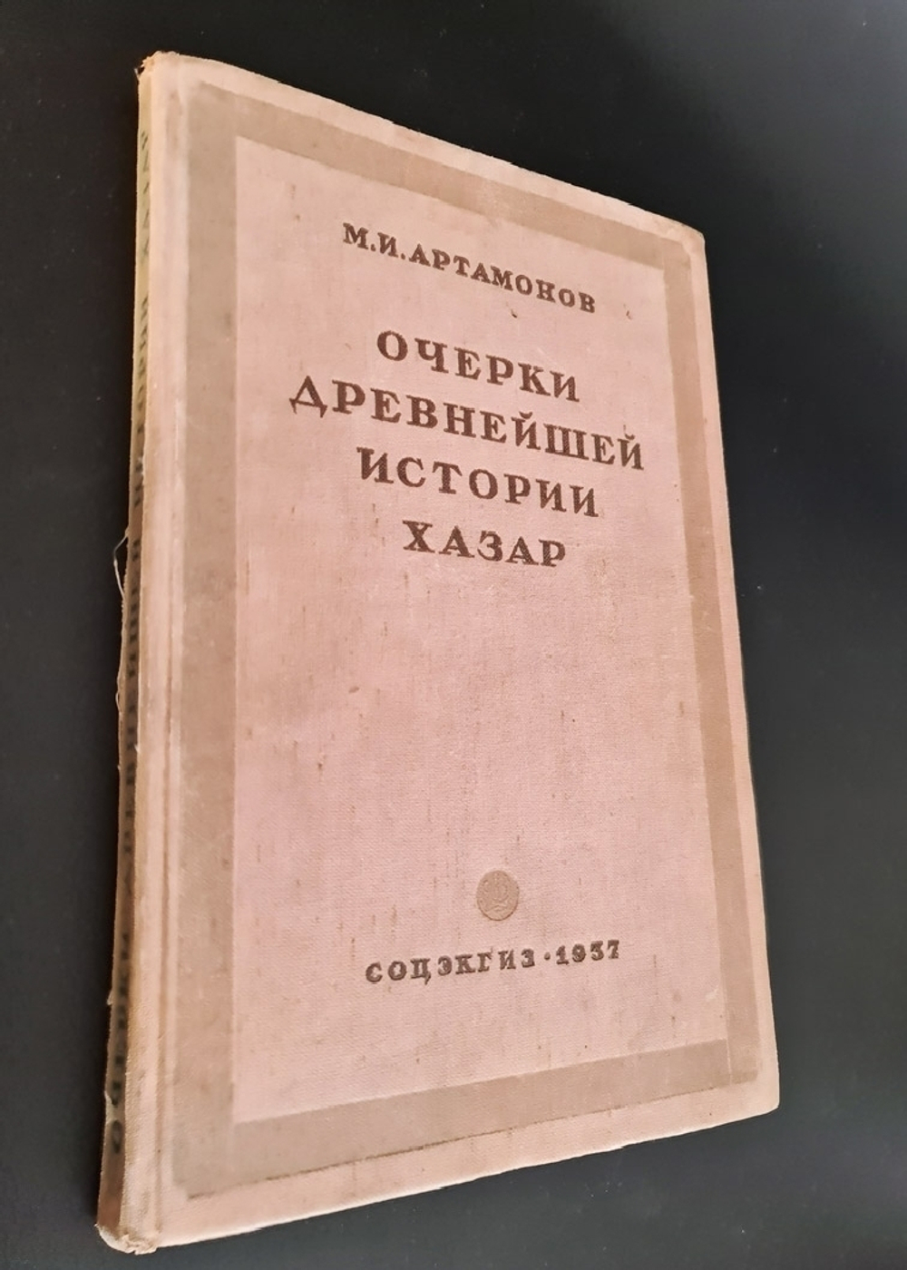 "Очерки древнейшей истории хазар". М.И.Артамонов. 1936г. - антикварное издание