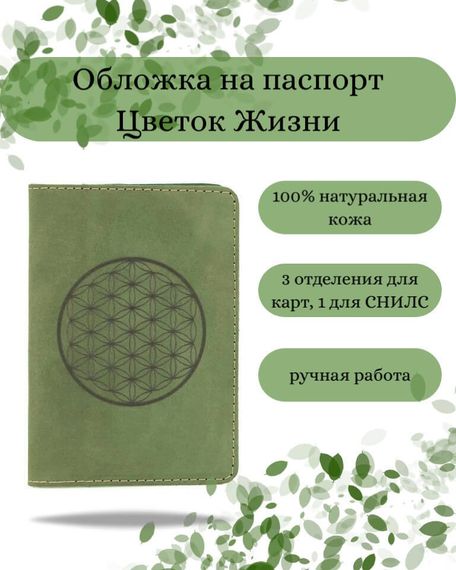 Фото обложка для паспорта Цветок жизни из светло зеленого нубука, в сложенном виде Инфографика