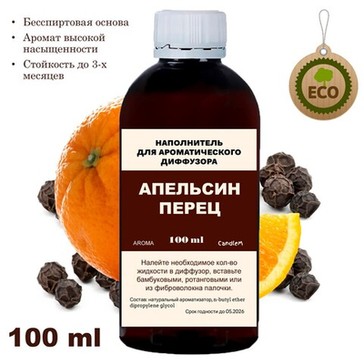 АПЕЛЬСИН И ПЕРЕЦ - Наполнитель для ароматического диффузора