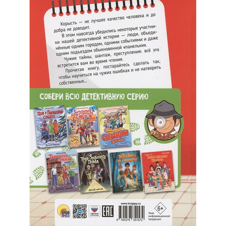 ДЕТСКИЙ ДЕТЕКТИВ. Тайна капсулы времени