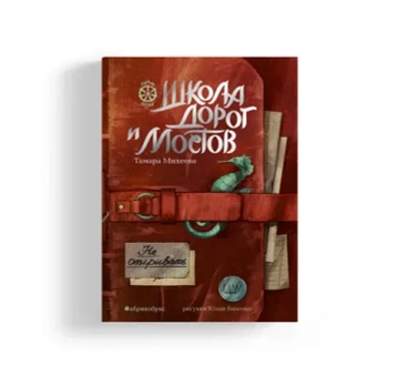 Школа дорог и мостов. Семь прях. Книга седьмая