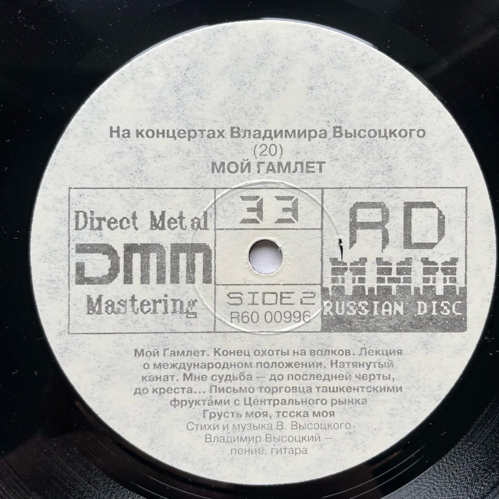Винтажная виниловая пластинка LP Владимир Высоцкий На концертах Владимира Высоцкого (20) МОЙ ГАМЛЕТ (Россия 1992)