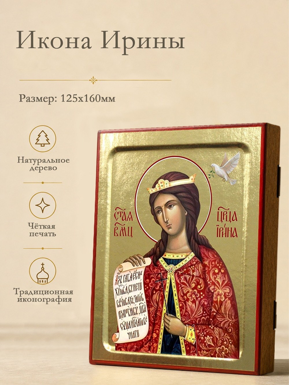 Икона Ирины, великомученицы на дереве: 125 х 160 (Синопсисъ)