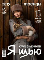 Я шью №52 Тренды