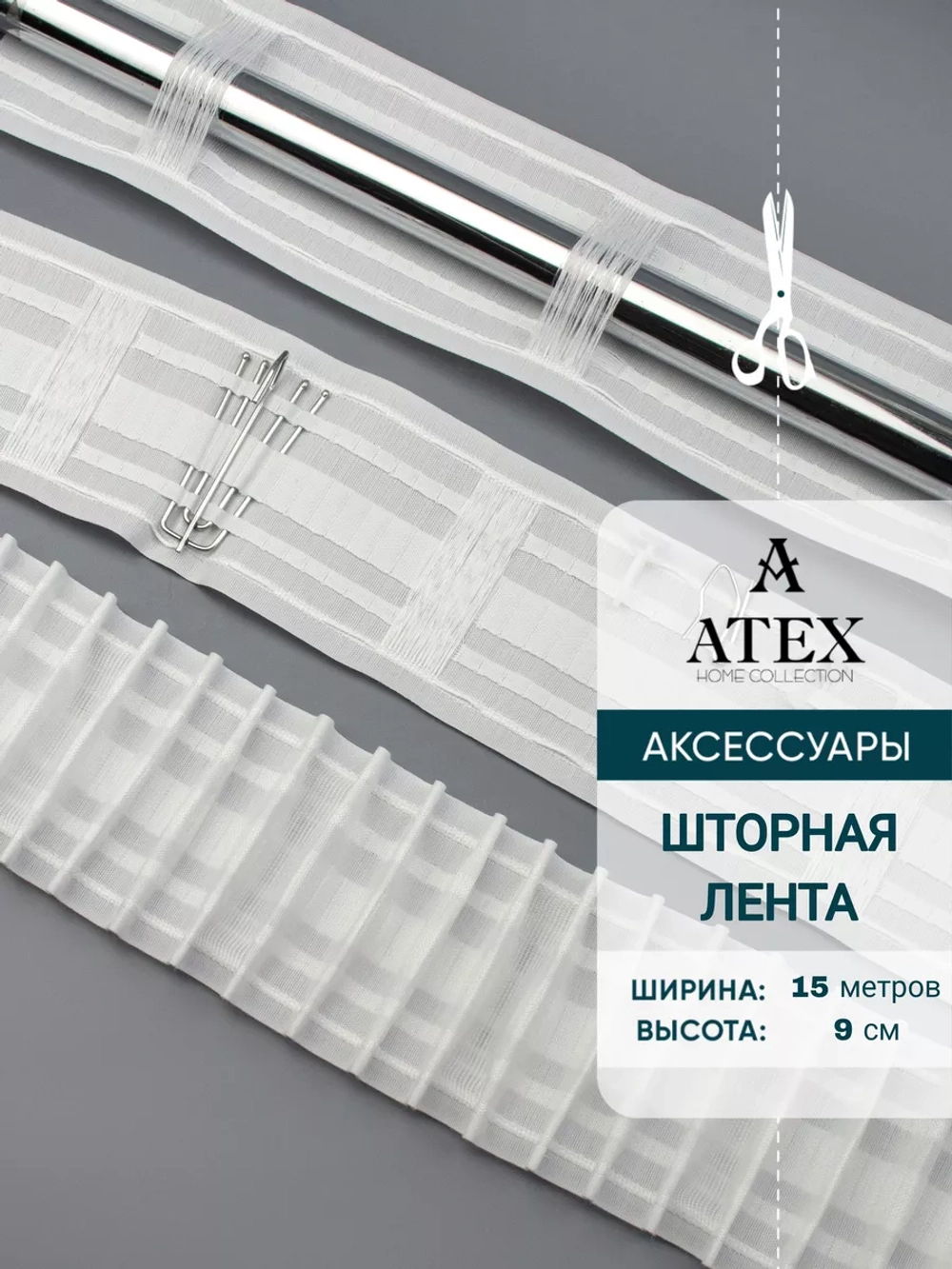Лента для штор широкая Универсальная белая