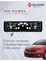 LED рамка. G.LOGO 2.0 Skoda.