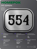 Номерок на дверь квартиры 554, для кабинета, офиса, шильдик 9 х 7 см, серебристый, Айдентика Технолоджи