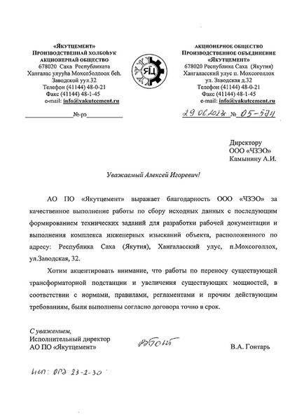 АО ПАО «Якутцемент»