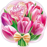 Открытка "8 Марта" 82.127