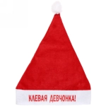 Колпак новогодний текстильный «Клёвая девчонка!» 29х37см