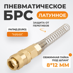 WDK-S30SPB Быстроразъемное соединение пневматическое с пружиной 8x12 мм, латунь