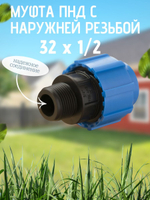 Муфта ПНД с нар.р. 32 х 1/2 нар.  ТПК-АКВА (65шт)