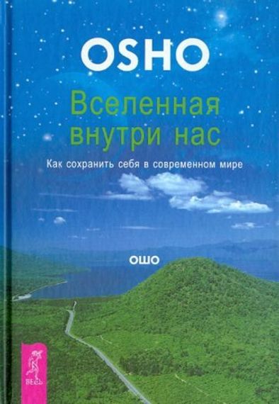 Вселенная внутри нас