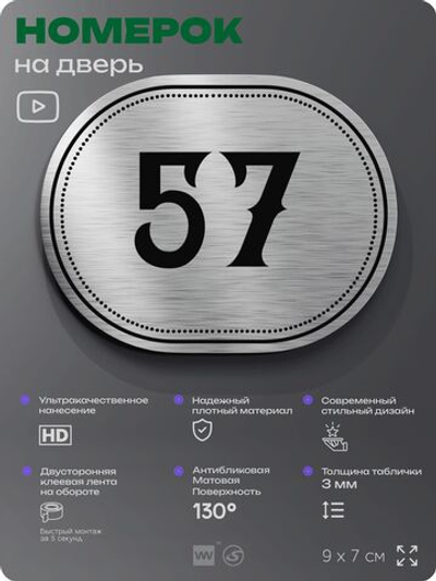 Номерок на дверь квартиры 57, для кабинета, офиса, шильдик 9 х 7 см, серебристый, Айдентика Технолоджи