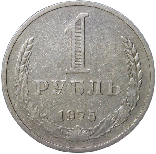 1 рубль 1975 (VF)
