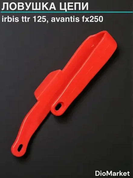 ловушка цепи стайлинговая Ирбис ттр 125 152FMI Красная