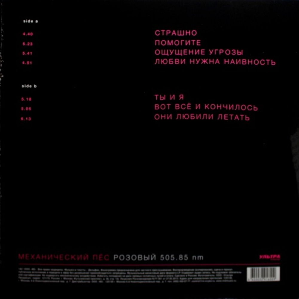 Механический Пёс / Розовый 505.85 nm (LP)