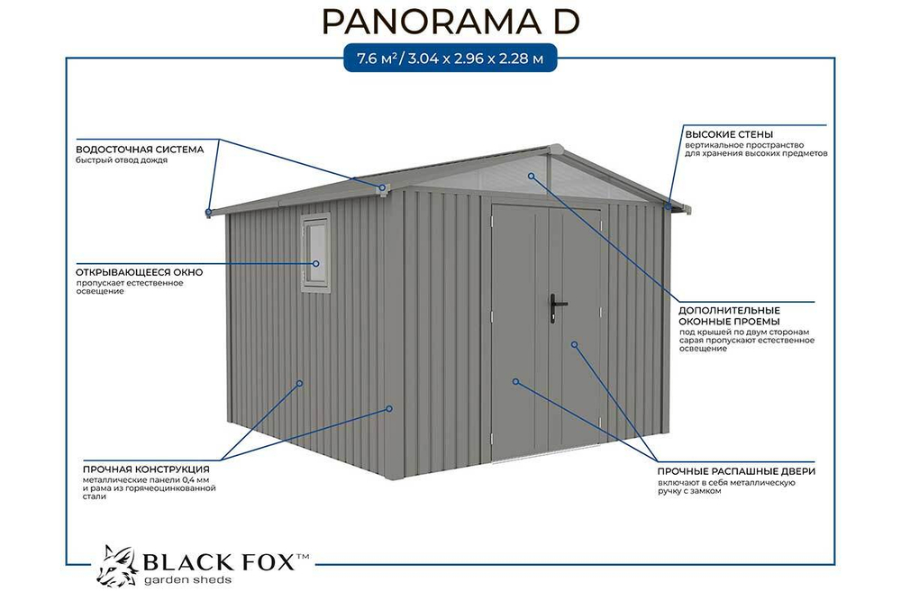 Сарай металлический Black Fox Panorama D