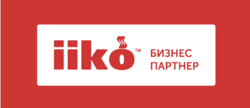 Мы партнёры iiko