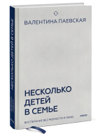 Несколько детей в семье. Воспитание без ревности и обид