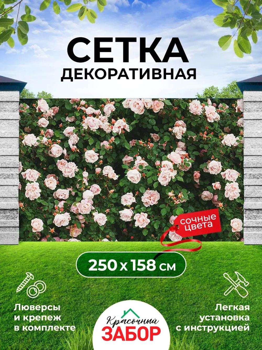 Фотосетка на забор кусты яркие цветы розы 2,5х1,58 м