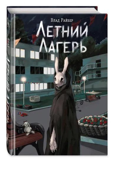 Летний лагерь