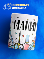 Кружка мастеру маникюра, "Фея маникюра", глянцевая, 330мл, 1шт