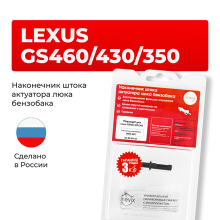 Наконечник штока актуатора люка бензобака LEXUS GS460/430/350 [Кузов: GRS19#,UZS190,URS190] 2005-2011 (B-4)