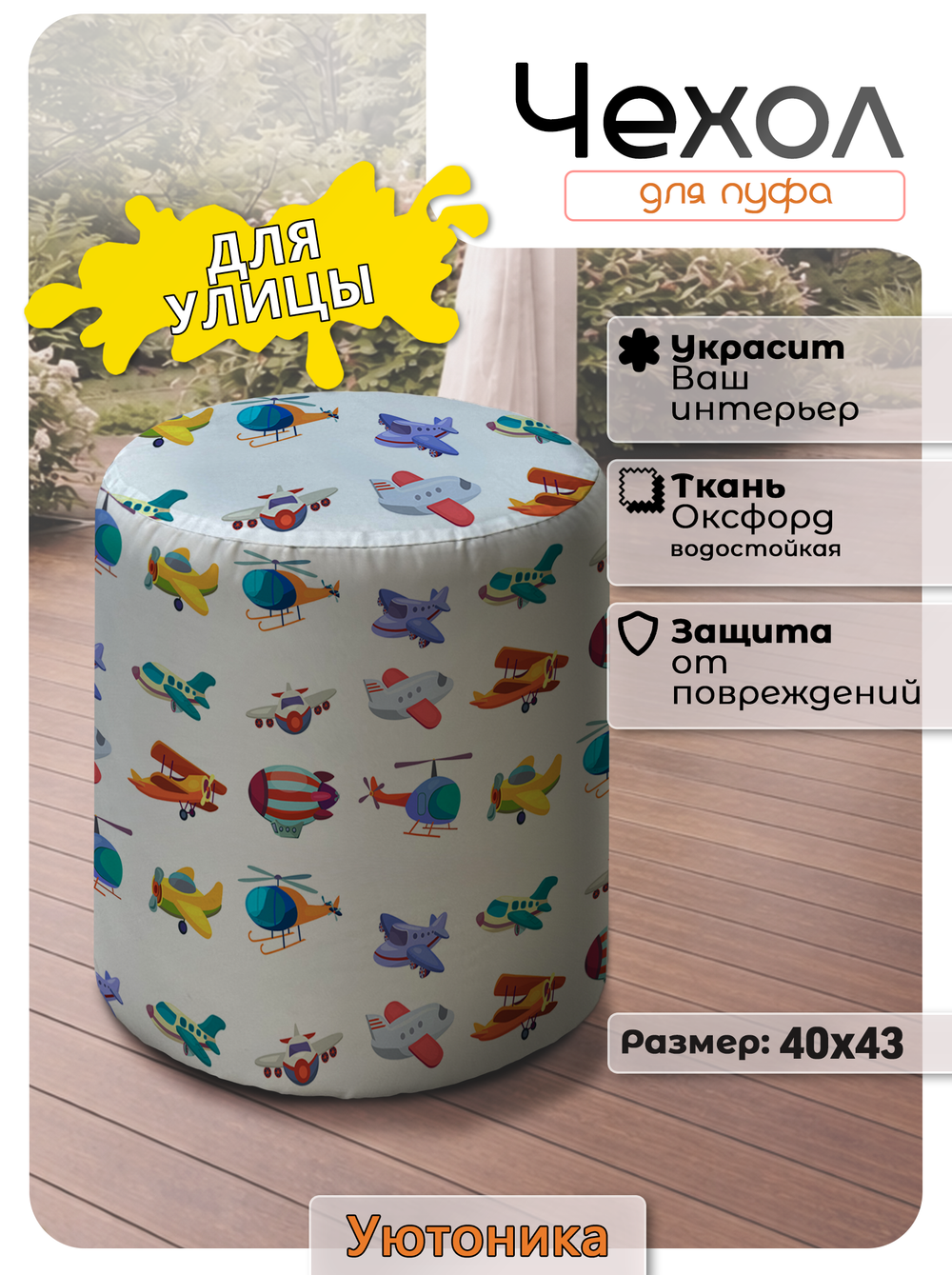 Чехол 40х43 на пуфик круглый с рисунком водонепроницаемый
