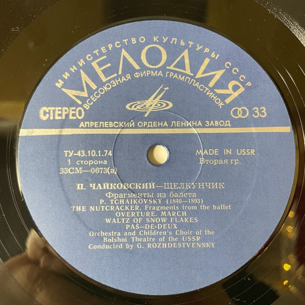 Винтажная виниловая пластинка LP П. И. Чайковский, Оркестр Большого Театра СССР, Г. Рождественский, Щелкунчик Фрагменты Из Балета (СССР 1975) (Export Made In USSR)