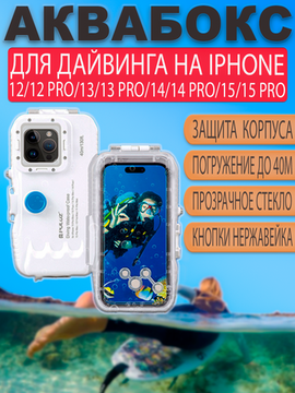 Аквабокс для дайвинга 40м для iPhone 12 13 14 15 и iPhone 12 13 14 15 Pro водонепроницаемый чехол